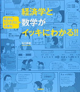 経済学と（経済学、ビジネスに必要な）数学がイッキにわかる！！