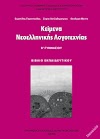 Κριτήριο στην Λογοτεχνία Β΄ Γυμνασίου