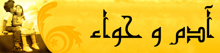 حــــــ آدم  و ــــواء