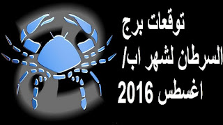 توقعات برج السرطان لشهر اب/ اغسطس 2016 