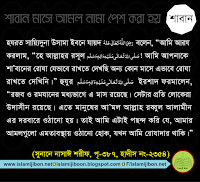 Shobe Borater Ibadat, Shabe borater Fazilat, শবে বরাতের ইবাদত, শবে বরাতের ফযিলত, শবে বরাতে কি ইবাদত করতে হয়, শবে বরাতের নামায, শবে বরাতের রাতের নামায, কিভাবে শবে বরাতের নামায পড়বো, শবে বরাতের নামাজ, শবে বরাতে কত রাকাত নামায পড়তে হবে, কিভাবে শবে বরাতে ইবাদত করবো? শাবান মাসে রোযা রাখা, শাবানের উত্তম আমল, শাবানের ফযিলত