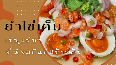 ยำไข่เค็ม OHO999.com