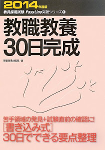 教職教養30日完成〈2014年度版〉 (教員採用試験PassLine突破シリーズ)