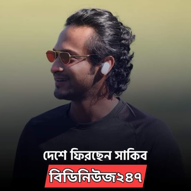 বিসিবি আর সাকিব দ্বন্দ্বের নতুন মোড়?