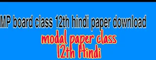 MP board class 12 Hindi model paper 2020 download