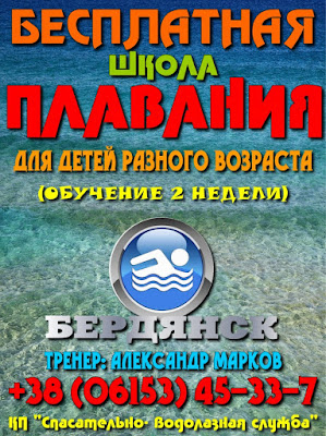 В Бердянске бесплатная детская школа плавания контакты, адрес, телефон, график работы, Бердянск, бесплатно