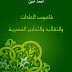 قاموس العادات والتقاليد والتعابير المصرية pdf