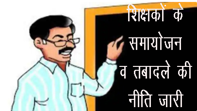 शिक्षकों के समायोजन और तबादले की नीति जारी- जाने कब से होगा जिले के अंदर ट्रांसफर