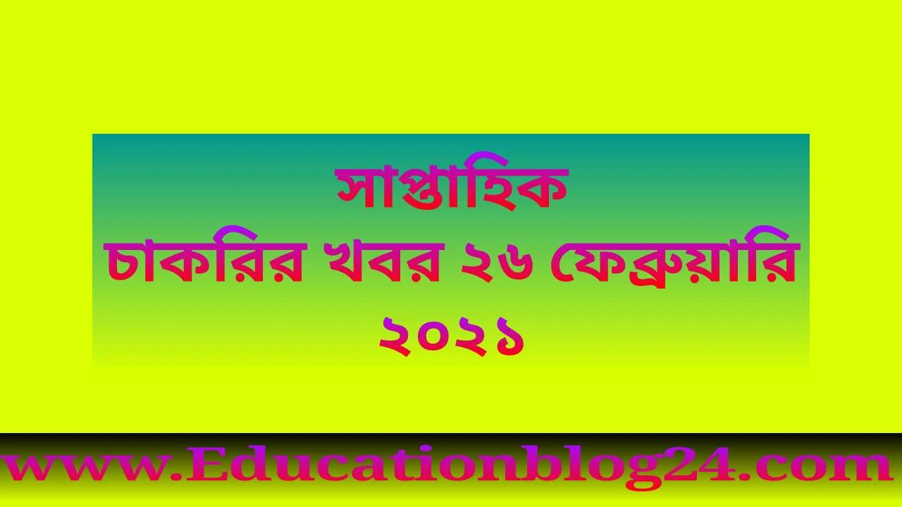 সাপ্তাহিক চাকরির খবর ২৬ ফেব্রুয়ারি ২০২১- চাকরির খবর ২৬/২/২০২১ | Chakrir khobor potrika 26 February 2021 Pdf Download