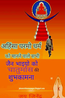 Chaturmas, Jain Chaturmas Parv image, Shubhkamnaye, Jai Jinendra Quotes image, Jain Suvichar image, Anmol Vachan, Jain image