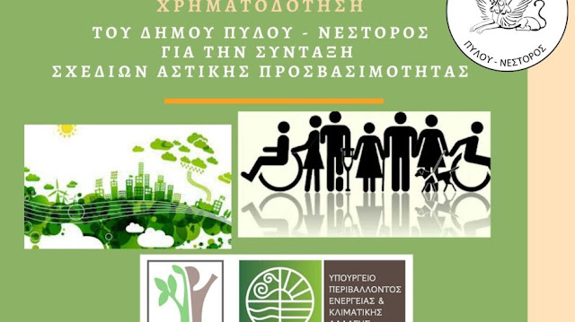 37.200€ από το Πράσινο Ταμείο για τη σύνταξη σχεδίων αστικής προσβασιμότητας στο δήμο Πύλου – Νέστορος