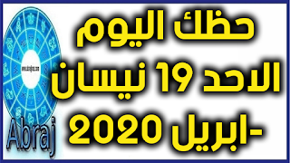 حظك اليوم الاحد 19 نيسان-ابريل 2020