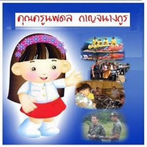 ประวัติและผลงานคุณครูนพดล