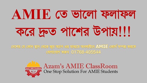 AMIE তে ভালো ফলাফল করে দ্রুত পাশের উপায়!!! AMIE BD, IEB, AMIE, AMIE Engineering Study, AMIE Bangladeh