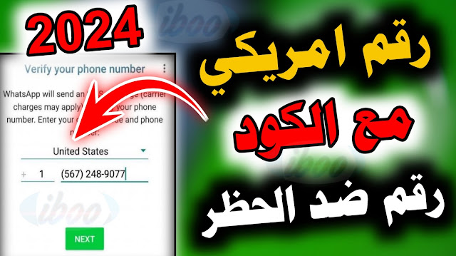 رقم امريكي ضد الحظر 2024 رقم امريكي للواتس اب