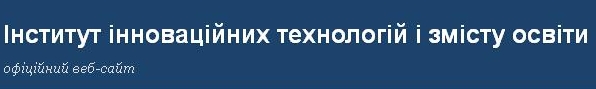 Інститут інноваційних технологій і змісту освіти