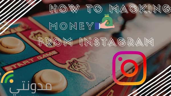 كيفية الربح من الانستقرام | instagram