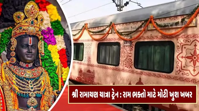 શ્રી રામાયણ યાત્રા ટ્રેન : IRCTC તરફથી રામ ભક્તો માટે મોટી ખુશખબર