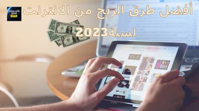أفضل طرق الربح من الانترنت لسنة 2023