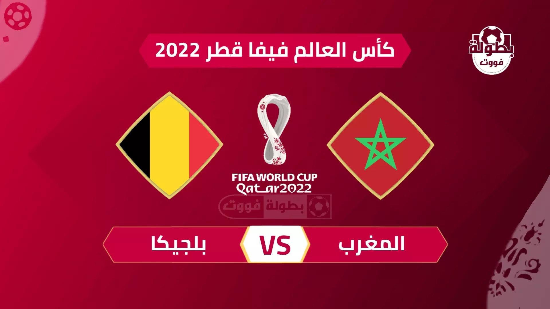 موعد مباراة المغرب وبلجيكا والقنوات الناقلة في كأس العالم 2022