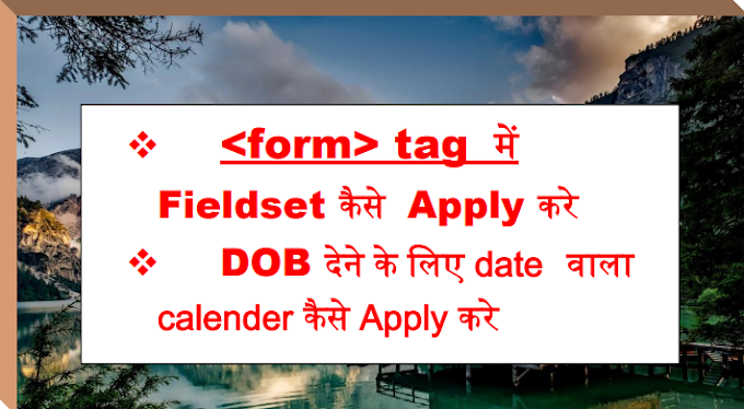 ( Web Designing Series Part-11) Form में  fieldset  कैसे Apply   करे  (form tag part-4.)