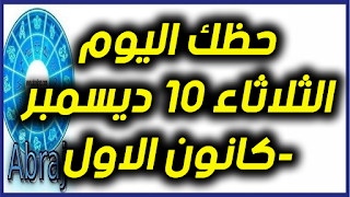 حظك اليوم الثلاثاء 10 ديسمبر-كانون الاول 2019