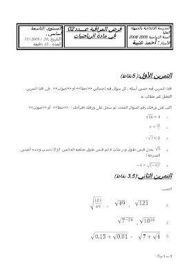 تحميل فرض مراقبة رياضيات سنة تاسعة أساسي مع الاصلاح pdf  Math 9, رياضيات سنة 9 مسار التميز, تمارين رياضيات سنة تاسعة مع الإصلاح موقع مسار التميز