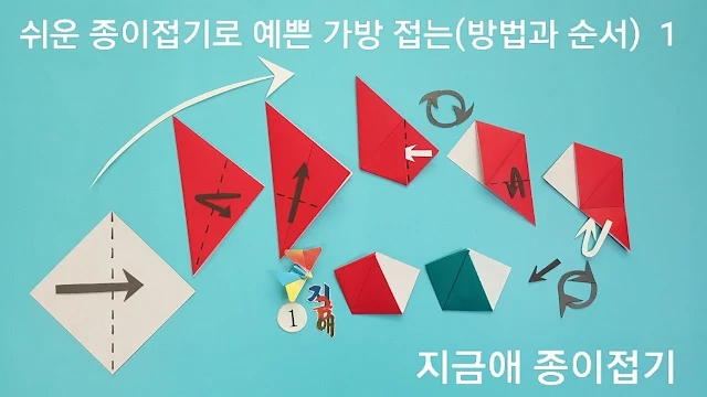 가방접기 방법 1의 설명입니다.