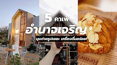 5 คาเฟ่อำนาจเจริญ มุมถ่ายรูปเยอะ เครื่องดื่มอร่อย! 2023 OHO999.com