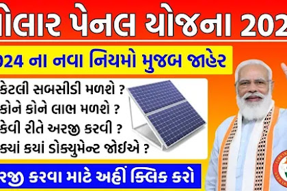 Gujarat Kusum Yojana 2024 | પીએમ કુસુમ સોલાર પંપ યોજના, ખેડૂતોને મળશે સોલાર પંપ 