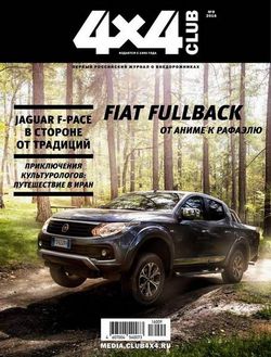 Читать онлайн журнал<br>4x4 Club (№9 сентябрь 2016)<br>или скачать журнал бесплатно