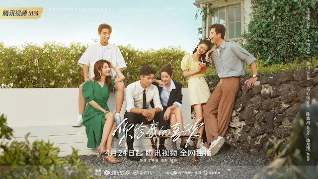 陸劇《你給我的喜歡》角色群海報