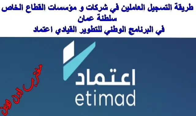رابط التسجيل العاملين في شركات و مؤسسات القطاع الخاص سلطنة عمان في البرنامج الوطني للتطوير القيادي اعتماد etimad