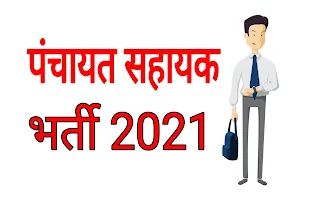 उत्तर प्रदेश पंचायत सहायक एकाउंटेंट ऑपरेटर की भर्ती 2021