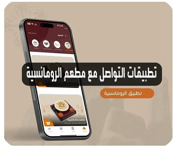 تطبيقات التواصل مع مطعم الرومانسية