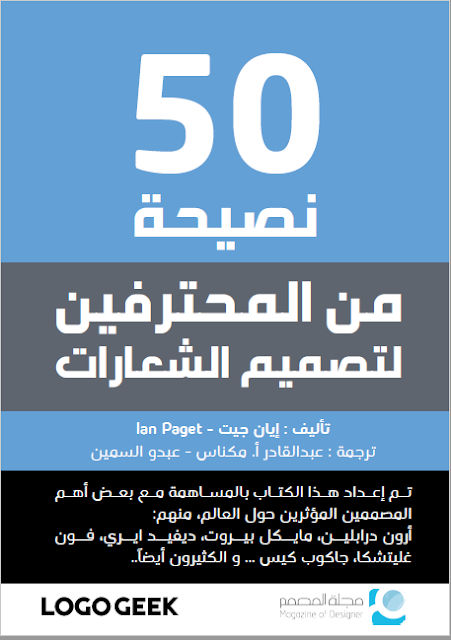 50 نصيحة لتصميم الشعارات PDF 2017
