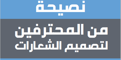 50 نصيحة لتصميم الشعارات PDF 2017