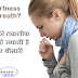 सांस फूलने का इलाज -अस्थमा (दमा) की पहचान, कारण और बचाव के बारे में जानें