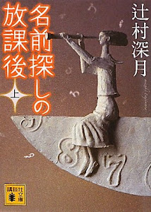 名前探しの放課後(上) (講談社文庫)