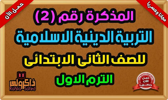 أفضل مذكرة اسئلة تربية اسلامية للصف الثاني الابتدائي الترم الاول 2023