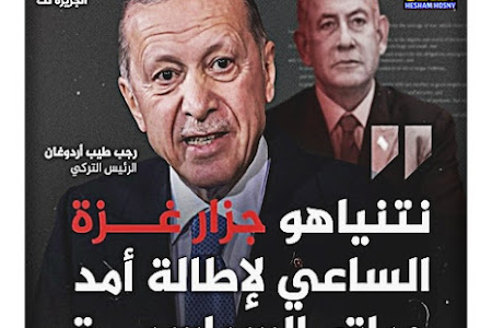  أردوغان يصف رئيس الوزراء الإسرائيلي بنيامين نتنياهو بـ"جزار #غزة"، معتبرا أنه سيسجل اسمه في التاريخ بهذا الوصف لأنه "ارتكب واحدة من أكبر الفظائع في القرن الأخير"