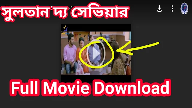 .সুলতান দ্য সেভিয়ার. বাংলা ফুল মুভি জিৎ । .Sultan The Saviour. Full HD Movie Watch Online