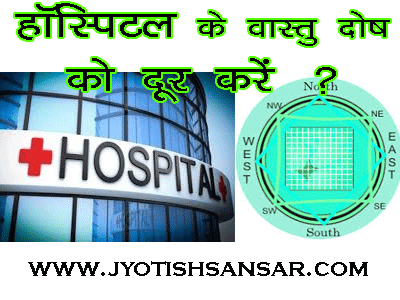 hospital vastu dosh ka samadhan jyotish dwara