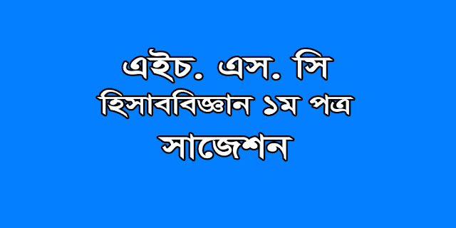 hsc accounting 1st Paper suggestion ,exam question paper, model question, mcq question, question pattern, preparation for dhaka board, all boards