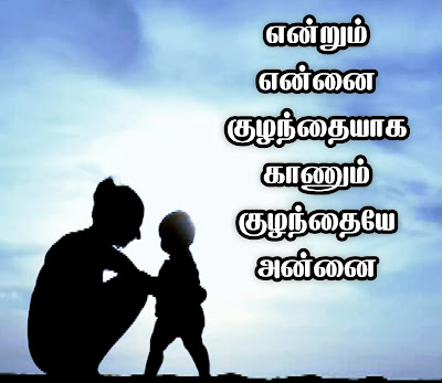 Mothers Day Quotes In Tamil