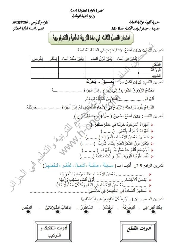 نماذج اختبارات السنة الثانية ابتدائي مادة التربية العلمية الفصل الثالث الجيل الثاني