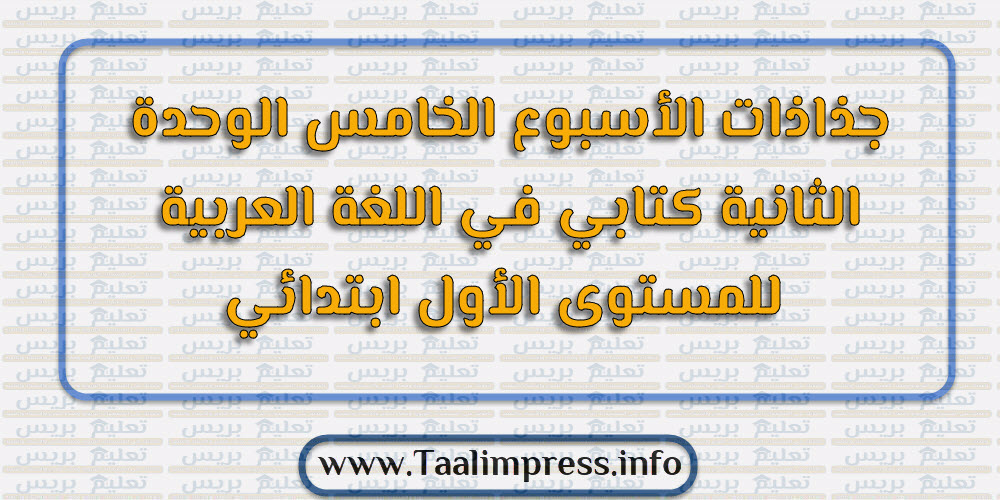 جذاذات الأسبوع الخامس الوحدة الثانية كتابي في اللغة العربية للمستوى الأول ابتدائي