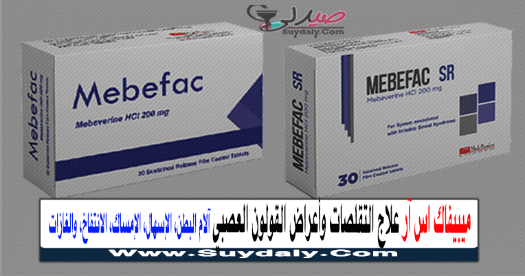 ميبيفاك إس أر أقراص 200 مجم MEBEFAC 200 MG SR F.C. TABS علاج التقلصات وأعراض القولون العصبي