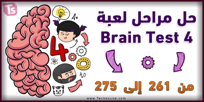 حل جميع مراحل لعبة Brain Test 4 من 261 إلى 275