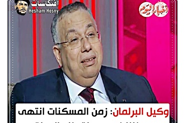  السيد الشريف وكيل البرلمان: زمن المسكنات انتهى ودخلنا في مرحلة بناء الدولة